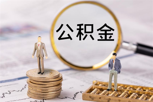 武义县离职了公积金怎么提（离职了公积金怎么提取?）