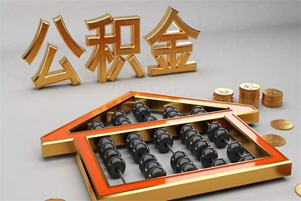 武义县公积金交了3个月离职了能取出来吗（公积金就交了3个月,怎么把钱取出来）