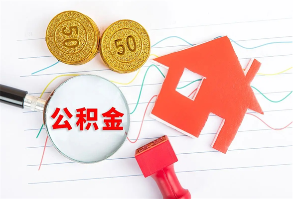 武义县公积金自己怎么取（自己去取公积金怎么取）