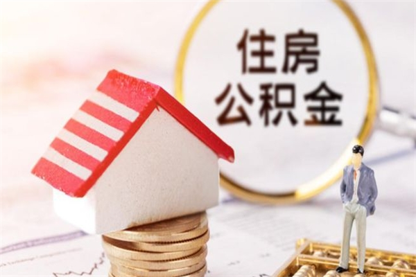武义县个人公积金怎么提出（2021个人公积金怎么提取出来）