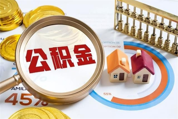 武义县离职几个月能取公积金（离职多久可取公积金）