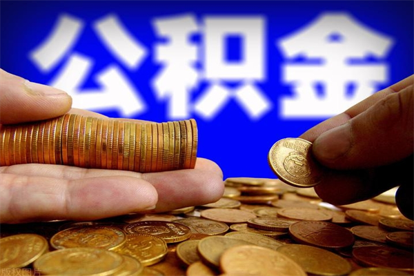 武义县提公积金多久到账（提取公积金要多久到账）