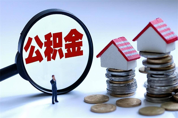 武义县公积金封存6个月后怎么取（住房公积金封存6个月怎么提取）