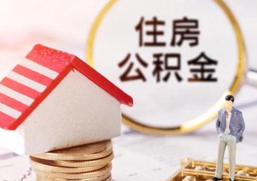 武义县辞职能取公积金吗（辞职能不能把公积金取出来）