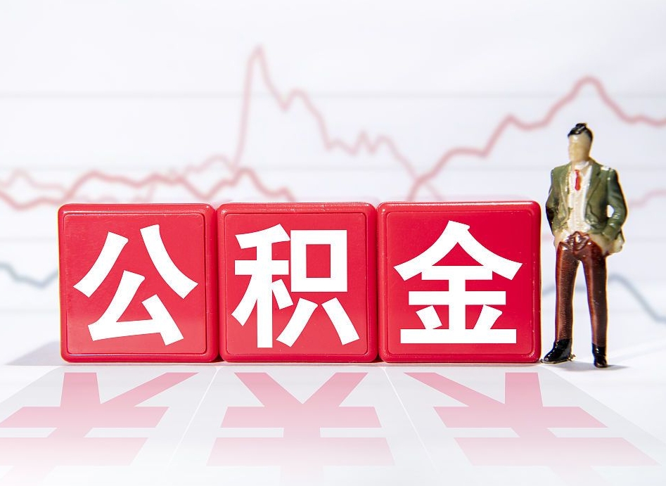 武义县50000公积金取多少（公积金五万可以取多少）