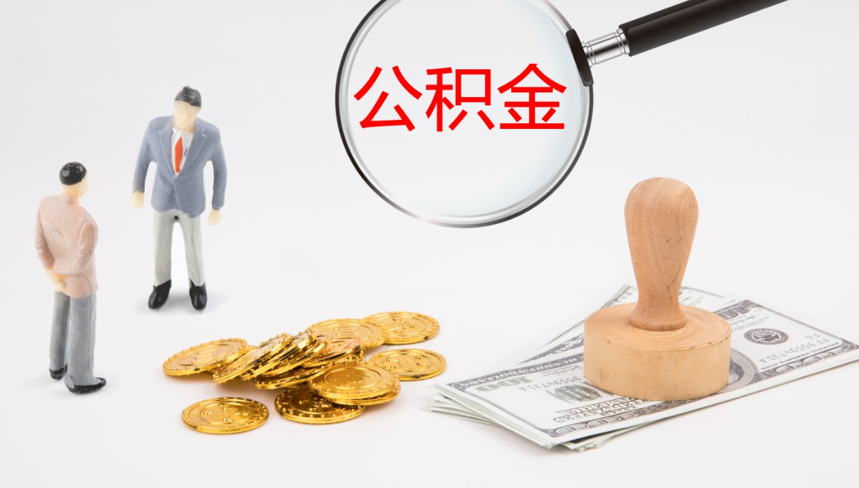 武义县离职公积金的钱一次性取出来（离职公积金怎么一次性提取出来）