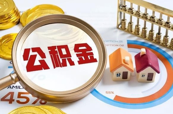 武义县公积金里的钱取出来有什么影响（住房公积金里的钱取出来有影响吗）