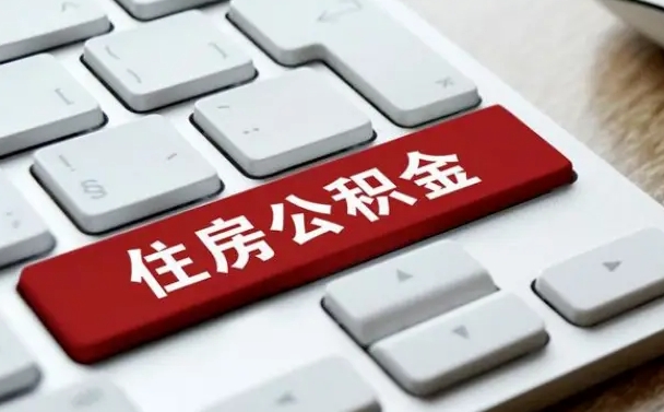 武义县公积金的代提（公积金代提有什么套路）