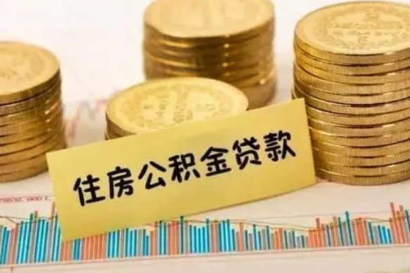 武义县代取离开公积金（代取公积金需要哪些手续）