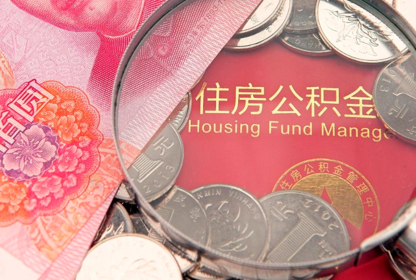 武义县公积金不提有利息吗（住房公积金不提取有没有利息）