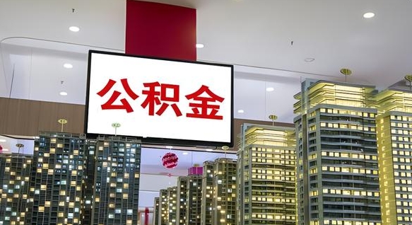 武义县离职公积金一次性取（离职了公积金可以一次性提取出来吗）