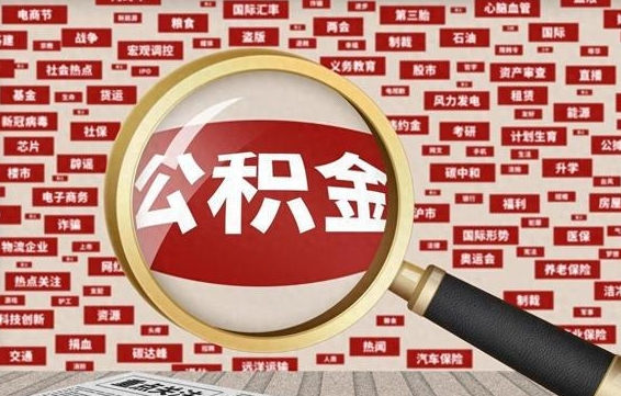 武义县个人公积金怎么提出（2021个人公积金怎么提取出来）