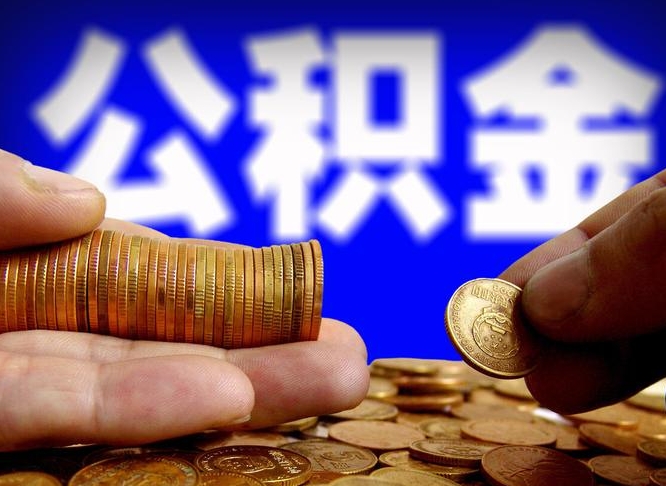 武义县辞职过后公积金怎么取（辞职之后公积金怎么取出来）